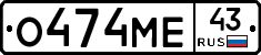 О474МЕ43 - 