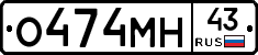 О474МН43 - 