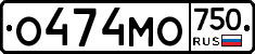 О474МО750 - 