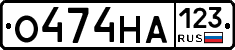 О474НА123 - 