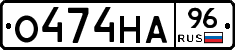 О474НА96 - 