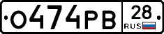 О474РВ28 - 