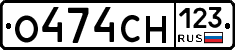 О474СН123 - 