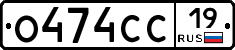 О474СС19 - 