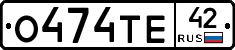 О474ТЕ42 - 