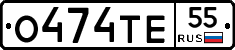 О474ТЕ55 - 