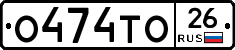 О474ТО26 - 