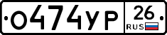 О474УР26 - 