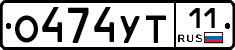 О474УТ11 - 