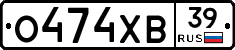 О474ХВ39 - 