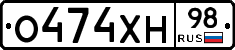 О474ХН98 - 