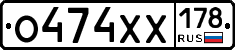 О474ХХ178 - 