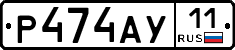 Р474АУ11 - 