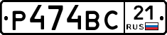 Р474ВС21 - 