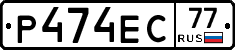 Р474ЕС77 - 