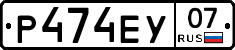 Р474ЕУ07 - 