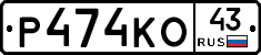 Р474КО43 - 