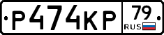 Р474КР79 - 