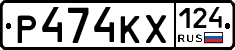 Р474КХ124 - 