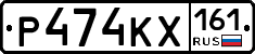 Р474КХ161 - 