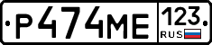 Р474МЕ123 - 