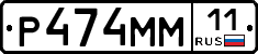 Р474ММ11 - 
