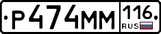 Р474ММ116 - 