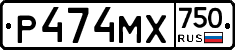 Р474МХ750 - 
