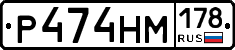 Р474НМ178 - 