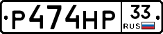Р474НР33 - 