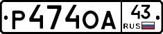 Р474ОА43 - 