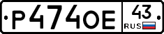 Р474ОЕ43 - 