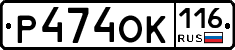 Р474ОК116 - 