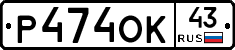 Р474ОК43 - 