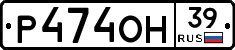 Р474ОН39 - 