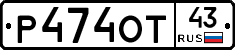 Р474ОТ43 - 