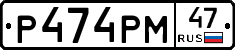 Р474РМ47 - 