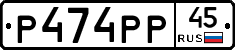 Р474РР45 - 
