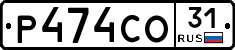 Р474СО31 - 