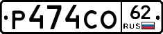 Р474СО62 - 