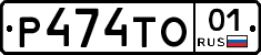 Р474ТО01 - 