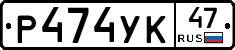Р474УК47 - 