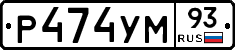 Р474УМ93 - 