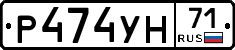 Р474УН71 - 