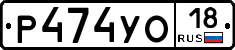 Р474УО18 - 