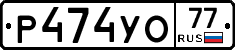 Р474УО77 - 