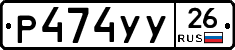 Р474УУ26 - 