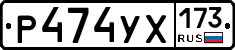 Р474УХ173 - 