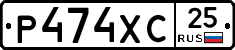 Р474ХС25 - 