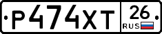 Р474ХТ26 - 